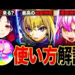 【モンスト】オーブ100個配布来るぞ！春オーブ各週別お勧めの使い方解説！