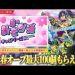 【モンスト】春の新モン活キャンペーン『合計100個の春オーブ』配布！注意点も！ついに空中庭園8適正きたけど、新イベ開催期間に違和感！？友情はマジで強そう！『エリック金光』獣神化改！【しろ】