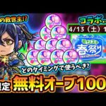 【モンストニュース解説(3/28)】※今年の4月は『無料春オーブ100個』配布！ただし注意点あり、どのタイミングで使用するべき？新キャラ《空中庭園8》ド適性登場！新イベの開催期間に違和感&春祭り開催！