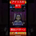 【モンスト×炎炎の消防隊】アイリスの祈り演出パターン紹介#short #shorts