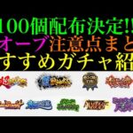 【モンスト】春オーブ100個どう使うべき??注意点や優先すべきおすすめのガチャを紹介!!コラボや期間限定αイベントにも注意!?