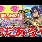 【モンスト】「最新情報」※突然ニュース外で追加確定!!大量オーブ配布!!オススメ使い方など、庭園8適正塚原卜伝登場!!本日のモンストニュースまとめ【春の新モン活キャンペーン】