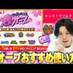 【モンスト】春オーブどう使えばいい？ガチャ引くタイミングは？4月開催されるイベントを配布期間別で予想しながら『春オーブおすすめの使い方』徹底解説！【しろ】