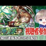 【モンストライブ】超絶『仙丹』の運極をみんなで作っていこう配信。【ゆらたま】