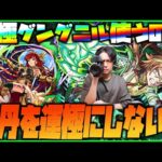 【モンスト】運極グングニル使うので新超絶『仙丹』マルチでやらない？【ぎこちゃん】