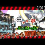 【モンスト / 参加型】今日はモンストの日だぜ！！コラボも普通のクエストも楽しんでいこうぜ！