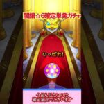 【モンスト】春の新モン活応援パック(闇鍋☆6確定ガチャ)を最速でガチャって神引きなるか！？【ゆっくり実況】 #shorts