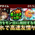 【モンスト】仙丹 モンストの日に周回するならこれで高速友情ゲー！