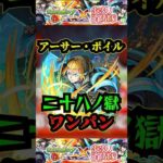 【超絶ネタ切れ】アーサー・ボイルで28の獄をワンパン！！！【モンスト】【禁忌の獄】【炎炎の消防隊コラボ】#モンスト #炎炎の消防隊コラボ#炎炎の消防隊#禁忌の獄