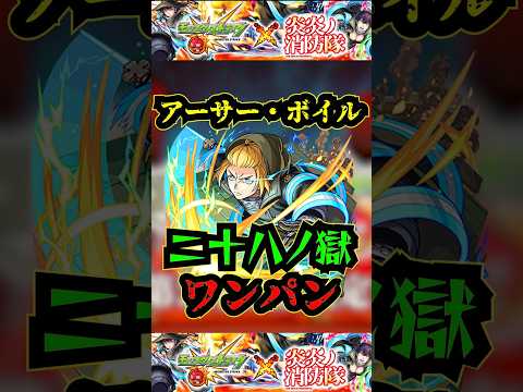 【超絶ネタ切れ】アーサー・ボイルで28の獄をワンパン！！！【モンスト】【禁忌の獄】【炎炎の消防隊コラボ】#モンスト #炎炎の消防隊コラボ#炎炎の消防隊#禁忌の獄