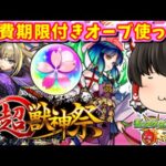 【モンスト】４アカで春オーブ使って超獣神祭で限定キャラを狙う動画　 #８６２【ゆっくり実況】