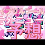 【モンスト】エイプリルフール号外ニュース予想