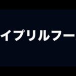 エイプリルフールネタを当てれる自信があります