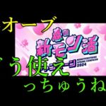 期限があるから春オーブの使い道に困るのですけど？？？【モンスト】