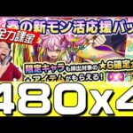 【モンスト】抽!!今次我都課金了~!@春の新モン活応援パック｜怪物彈珠