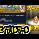 【エイプリルフール】緊急。神。【モンスト】