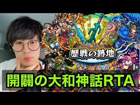 【モンスト】歴戦の跡地『開闢の大和神話RTA』4/1