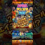 今年のモンストのエイプリルフールネタがヤバすぎるwwwwwwww【モンスト】【エイプリルフール】
