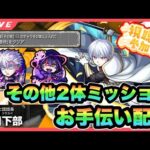 【モンストLIVE】最後！超究極「象日下部」その他2体ミッションクリアお手伝い配信！初見でも参加OKよ！クリアしようぜ！！【シン】【24/3/31】