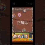 敵はどこかな？難易度鬼#モンスト #shorts