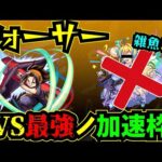 【フォーサー】vs最強ノ加速枠！！！麻倉葉をフォーサーで使ってみた！！！【モンスト】【黎絶】