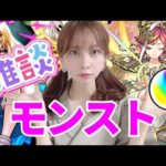 〖生配信〗モンストしつつ雑談配信〖うい〗〖モンスト〗