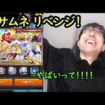 【モンスト】やばいって！！あきらめずにマサムネリベンジ！超獣神祭ガチャ！
