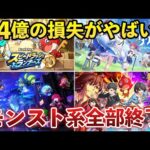 【伝説的サ終】モンスト新規ゲーム6本が全部サ終…意味不明な戦略で大損な件