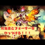 【モンスト】お友達と一緒にフォーサーをやっつける！！