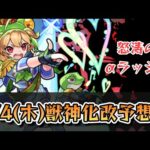 【モンスト】次の獣神化改予想！！αに関するキャラが怪しい？【ゆっくり解説】