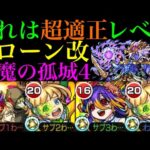 【モンスト】動ける友クリ超砲撃ハイプラズマはチートの領域!?『ドローン』獣神化改を『試練の間4』で使ってみたら超優秀だった!!【天魔の孤城 第4の間】