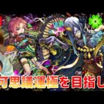 【モンスト生配信】不可思議運極を求めて水獄周回！