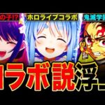 【モンスト】激獣コラボ来る？4月のコラボが噂されてる作品6選＋α《モンストニュース予想》