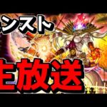 【🔴LIVE】今年はどうなる？！激獣神祭×コラボの話　『深夜のモンスト配信』 – モンスターストライク【2024/04/03】