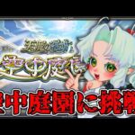 【モンスト】適正引いたので空中庭園１、２参加型で攻略！【Vtuber】【参加型】