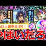 【モンスト】「ガチャ」※これが春オーブと24％の力…!?空中庭園8適正の塚原卜伝狙ってガチャぶちかます!!【新イベント】