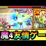 【モンスト】えっ！？何じゃこりゃ！？wwwww天魔4が友情ゲーで壊れちゃってた【獣神化改ドローン】