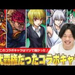 【モンスト】しろ「このコラボキャラはマジで覇権取ってた！」実装当時でこの性能って冷静にヤバない！？しろ的『歴代覇権だったコラボキャラ』当時の思い出を振り返りながら紹介！《前編》【しろ】