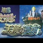 モンストライブ】天魔庭園制覇・お手伝い配信ｗ初心者参加大歓迎ｗ初見さんも楽しく遊べる配信なので是非参加お待ちしてます(^^♪いつも楽しい配信やってます！