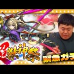 【モンスト】まだまだ欲しい…マサムネ！緊急で動画回してます「超獣神祭ガチャ」
