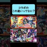 【モンスト】コラボのこの違いってなに？