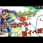 【モンスト / 参加型】コラボ発表なんてしないよな？！ニュースおさらいしながら新イベ周回！