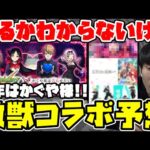 【予想】※激獣コラボ予想！今年はあるのか…⁇あるならばこの5タイトルが怪しい！！【モンスト】
