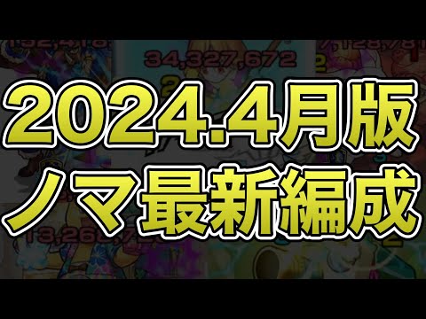 【ランク上げ】全属性ノマ編成ガチパ紹介！【モンスト】