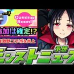 【モンスト】「追加は確定?」※4月運命のモンニュー!!特設サイトに動きが!?残りひとつどうなる!?去年はかぐや様激獣コラボ＆まさかの炎上!!明日のモンストニュース予想