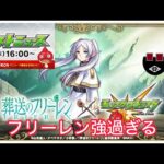 【モンスト】葬送のフリーレンコラボ確定！登場キャラを紹介！【モンストニュース】