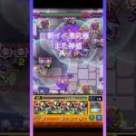 【モンスト】新イベ激究極、また神威#shorts #モンスト #モンスターストライク