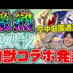 【ニュース】激獣神祭『葬送のフリーレン』コラボ決定！！『フリーレン/フェルン/シュタルク』獣神化改『静御前』『天叢雲』【モンスト】