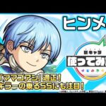 【アニメ『葬送のフリーレン』× モンスト】 ヒンメル 登場！轟絶「ママゴアシ」で活躍！弱点キラーの乗るSSにも注目！【新キャラ使ってみた｜モンスト公式】