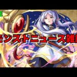 【モンスト】LIVE　モンストニュース雑談　葬送のフリーレンコラボ開催決定！　【こうちゃ】